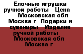 Елочные игрушки ручной работы › Цена ­ 120 - Московская обл., Москва г. Подарки и сувениры » Изделия ручной работы   . Московская обл.,Москва г.